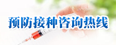 预防接种咨询热线.jpg